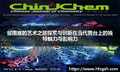 邹雨宸的艺术之旅探索与创新在当代舞台上的独特魅力与影响力