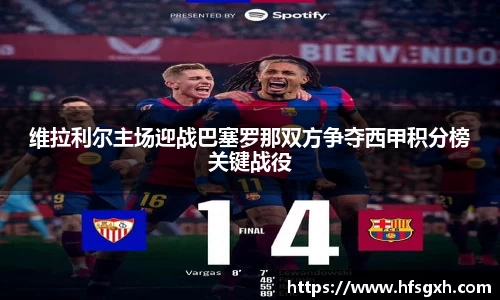 维拉利尔主场迎战巴塞罗那双方争夺西甲积分榜关键战役