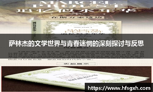 萨林杰的文学世界与青春迷惘的深刻探讨与反思